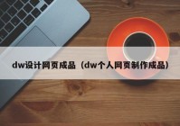 dw设计网页成品（dw个人网页制作成品）