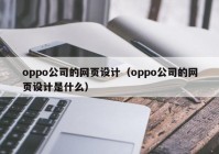 oppo公司的网页设计（oppo公司的网页设计是什么）