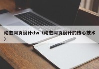 动态网页设计dw（动态网页设计的核心技术）