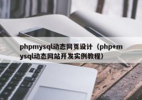 phpmysql动态网页设计（php+mysql动态网站开发实例教程）