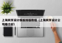 上海网页设计模板排版教程（上海网页设计公司哪个好）