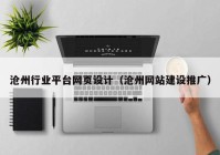 沧州行业平台网页设计（沧州网站建设推广）
