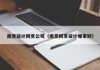 南京设计网页公司（南京网页设计哪家好）