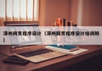 漳州网页程序设计（漳州网页程序设计培训班）