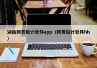 湖南网页设计软件app（网页设计软件hb）