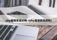 php是网页设计吗（php是做网页的吗）