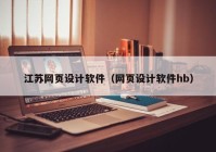 江苏网页设计软件（网页设计软件hb）