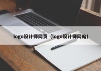 logo设计师网页（logo设计师网站）