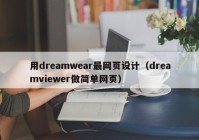 用dreamwear最网页设计（dreamviewer做简单网页）