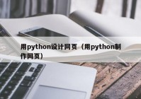 用python设计网页（用python制作网页）