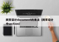网页设计document的用法（网页设计中section）