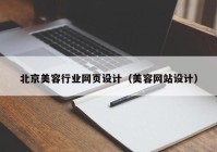 北京美容行业网页设计（美容网站设计）