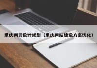 重庆网页设计规划（重庆网站建设方案优化）