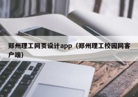郑州理工网页设计app（郑州理工校园网客户端）