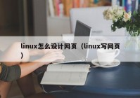 linux怎么设计网页（linux写网页）