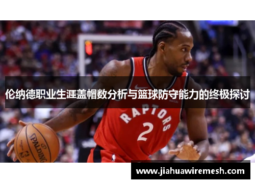 伦纳德职业生涯盖帽数分析与篮球防守能力的终极探讨