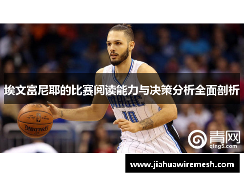 埃文富尼耶的比赛阅读能力与决策分析全面剖析