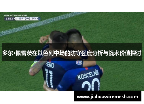 多尔·佩雷茨在以色列中场的防守强度分析与战术价值探讨