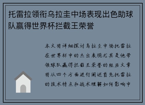 托雷拉领衔乌拉圭中场表现出色助球队赢得世界杯拦截王荣誉