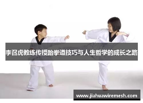李召虎教练传授跆拳道技巧与人生哲学的成长之路