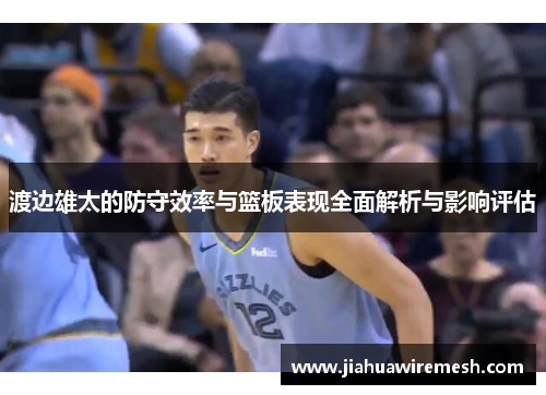 渡边雄太的防守效率与篮板表现全面解析与影响评估