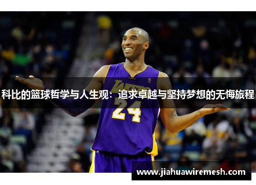 科比的篮球哲学与人生观：追求卓越与坚持梦想的无悔旅程