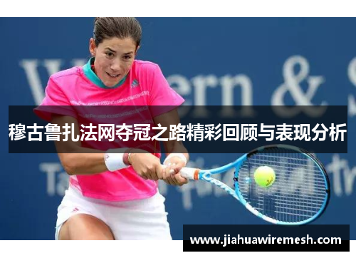 穆古鲁扎法网夺冠之路精彩回顾与表现分析