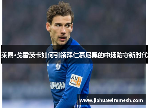 莱昂·戈雷茨卡如何引领拜仁慕尼黑的中场防守新时代