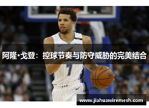 阿隆·戈登：控球节奏与防守威胁的完美结合