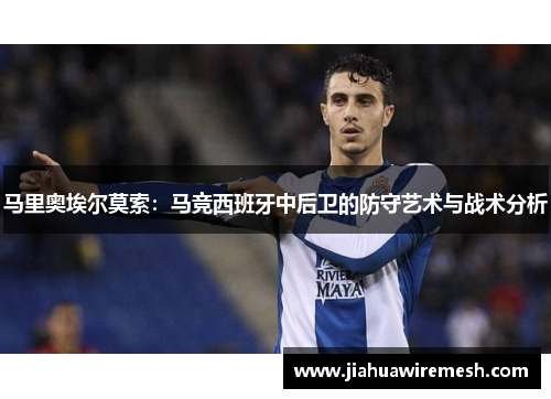马里奥埃尔莫索：马竞西班牙中后卫的防守艺术与战术分析