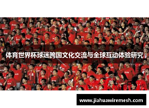 体育世界杯球迷跨国文化交流与全球互动体验研究