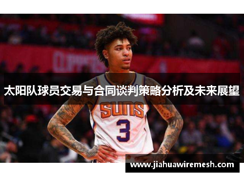 太阳队球员交易与合同谈判策略分析及未来展望