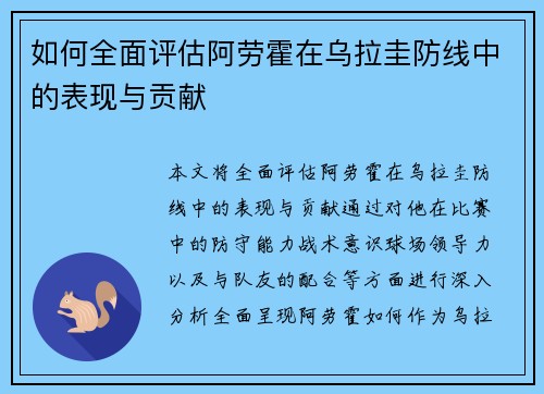 如何全面评估阿劳霍在乌拉圭防线中的表现与贡献