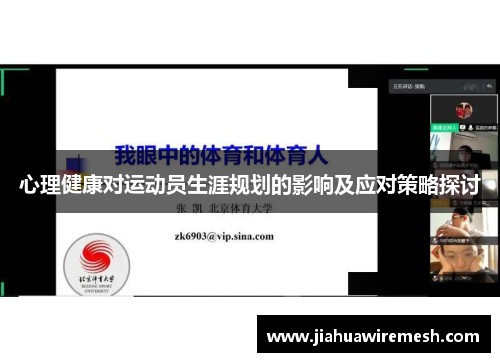 心理健康对运动员生涯规划的影响及应对策略探讨
