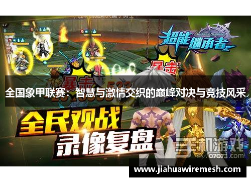 全国象甲联赛：智慧与激情交织的巅峰对决与竞技风采