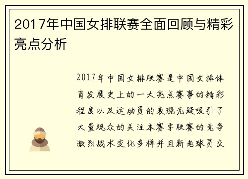 2017年中国女排联赛全面回顾与精彩亮点分析