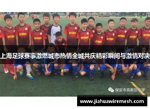 上海足球赛事激燃城市热情全城共庆精彩瞬间与激情对决