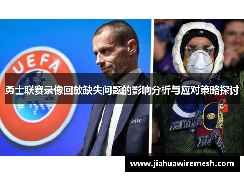 勇士联赛录像回放缺失问题的影响分析与应对策略探讨