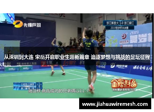 从深圳到大连 宋岳开启职业生涯新篇章 追逐梦想与挑战的足坛征程