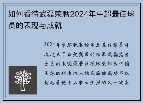 如何看待武磊荣膺2024年中超最佳球员的表现与成就