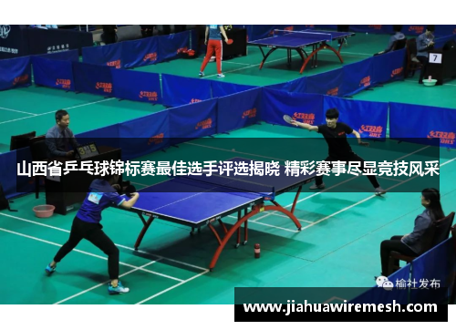 山西省乒乓球锦标赛最佳选手评选揭晓 精彩赛事尽显竞技风采