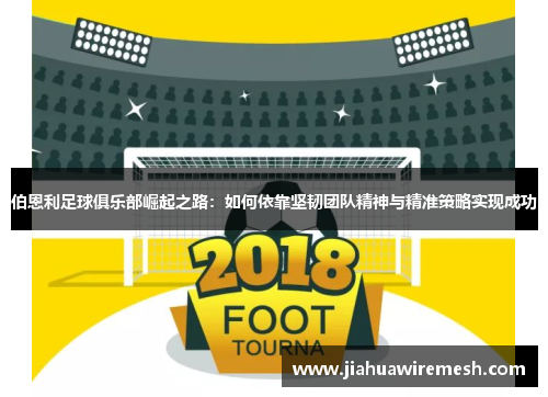 伯恩利足球俱乐部崛起之路：如何依靠坚韧团队精神与精准策略实现成功