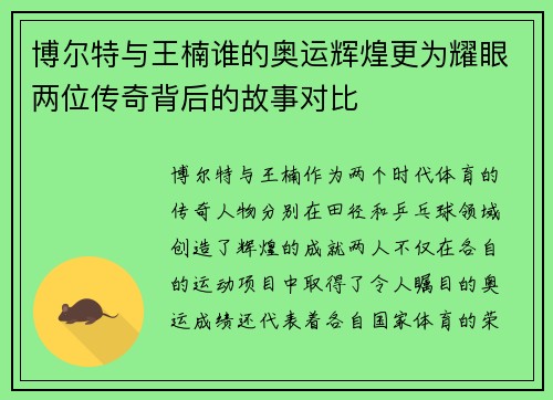 博尔特与王楠谁的奥运辉煌更为耀眼两位传奇背后的故事对比