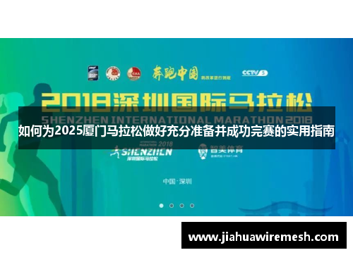 如何为2025厦门马拉松做好充分准备并成功完赛的实用指南