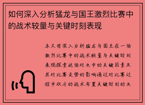 如何深入分析猛龙与国王激烈比赛中的战术较量与关键时刻表现