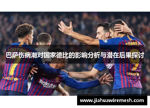 巴萨伤病潮对国家德比的影响分析与潜在后果探讨