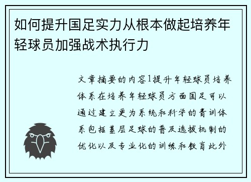如何提升国足实力从根本做起培养年轻球员加强战术执行力