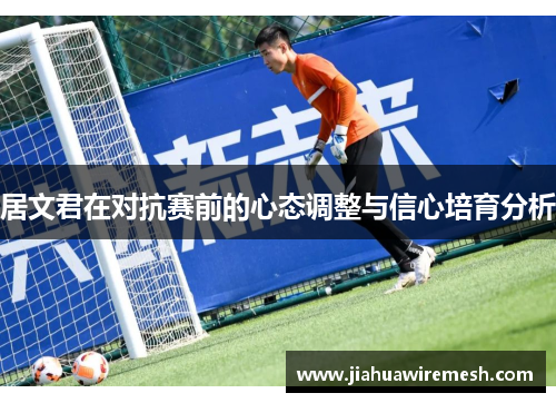 居文君在对抗赛前的心态调整与信心培育分析