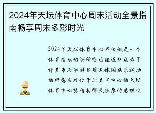 2024年天坛体育中心周末活动全景指南畅享周末多彩时光