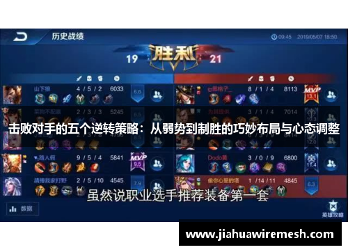 击败对手的五个逆转策略：从弱势到制胜的巧妙布局与心态调整
